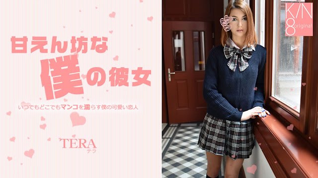 《甘えん坊な僕の彼女》封面