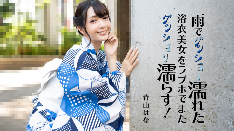 《雨で濡れた浴衣美女》封面
